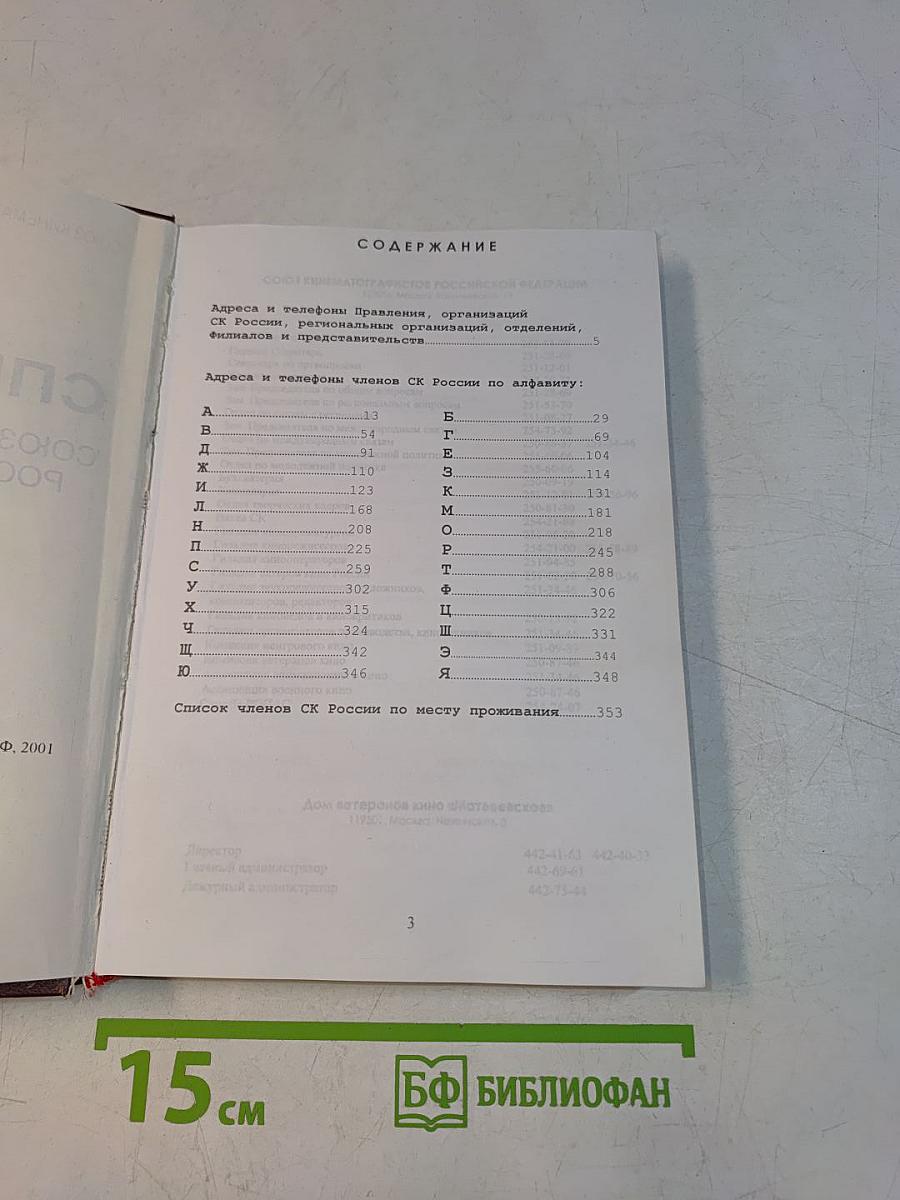 Справочник Союза кинематографистов Российской Федерации
