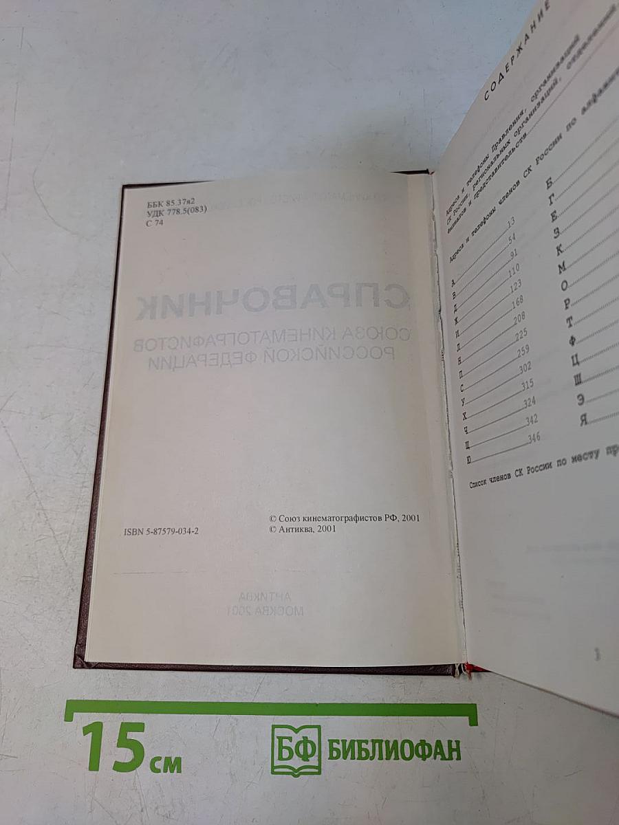 Справочник Союза кинематографистов Российской Федерации