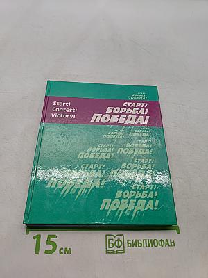 Старт! Борьба! Победа!