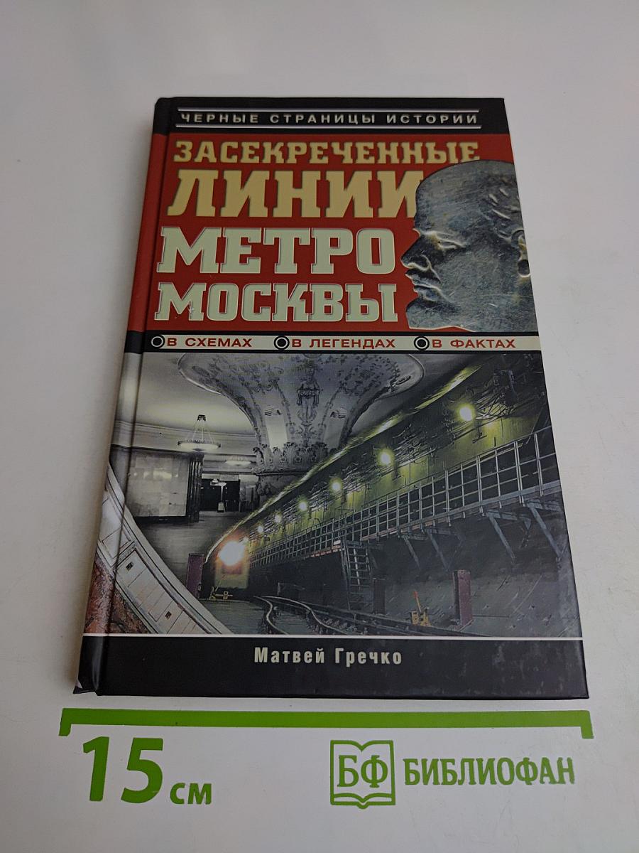 Засекреченные линии метро Москвы
