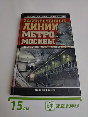 Засекреченные линии метро Москвы