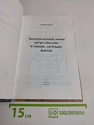 Засекреченные линии метро Москвы