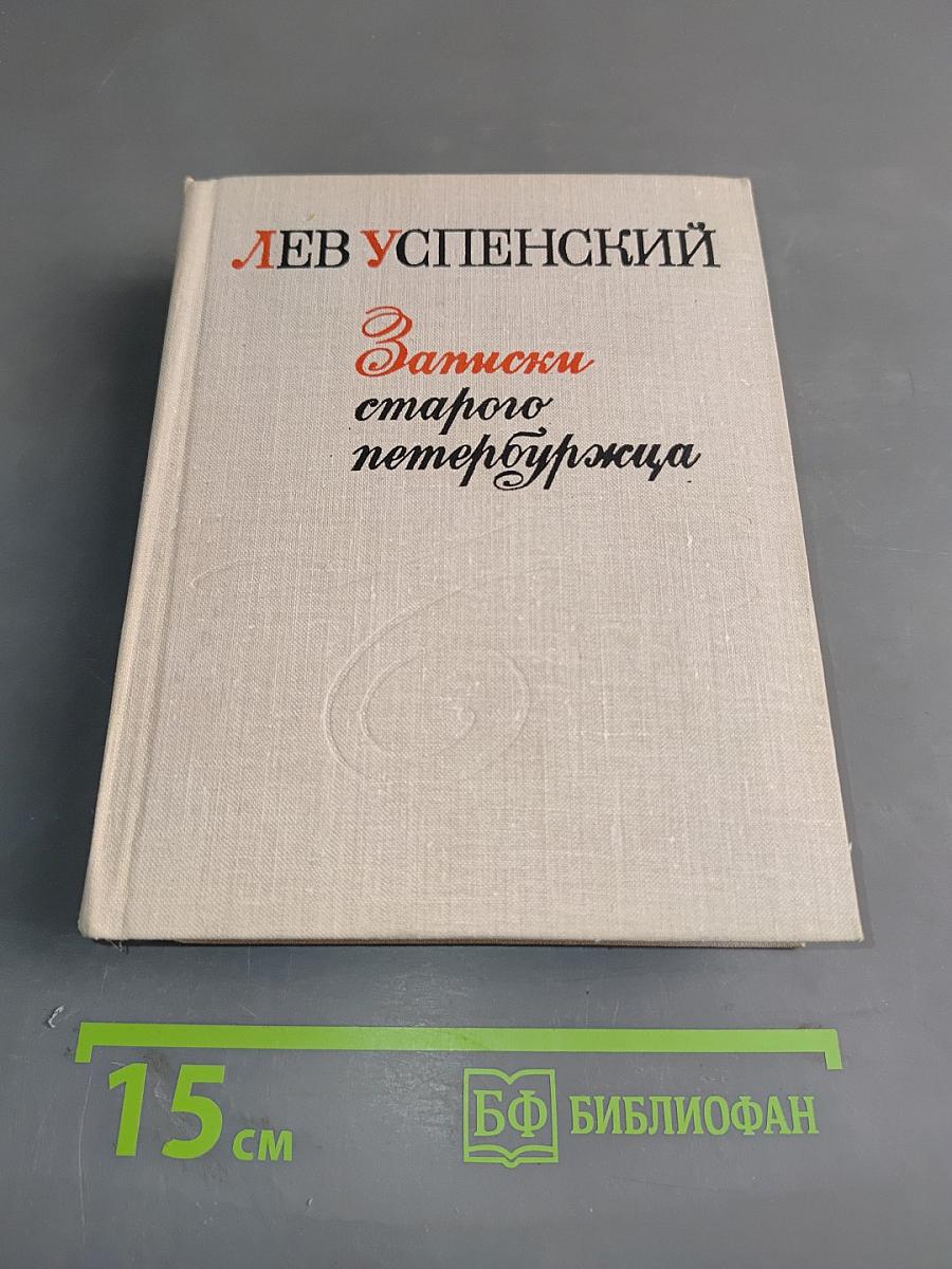 Записки старого петербуржца