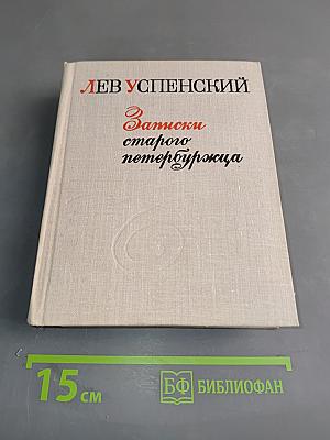 Записки старого петербуржца