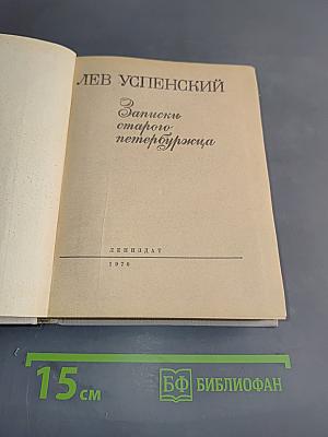 Записки старого петербуржца