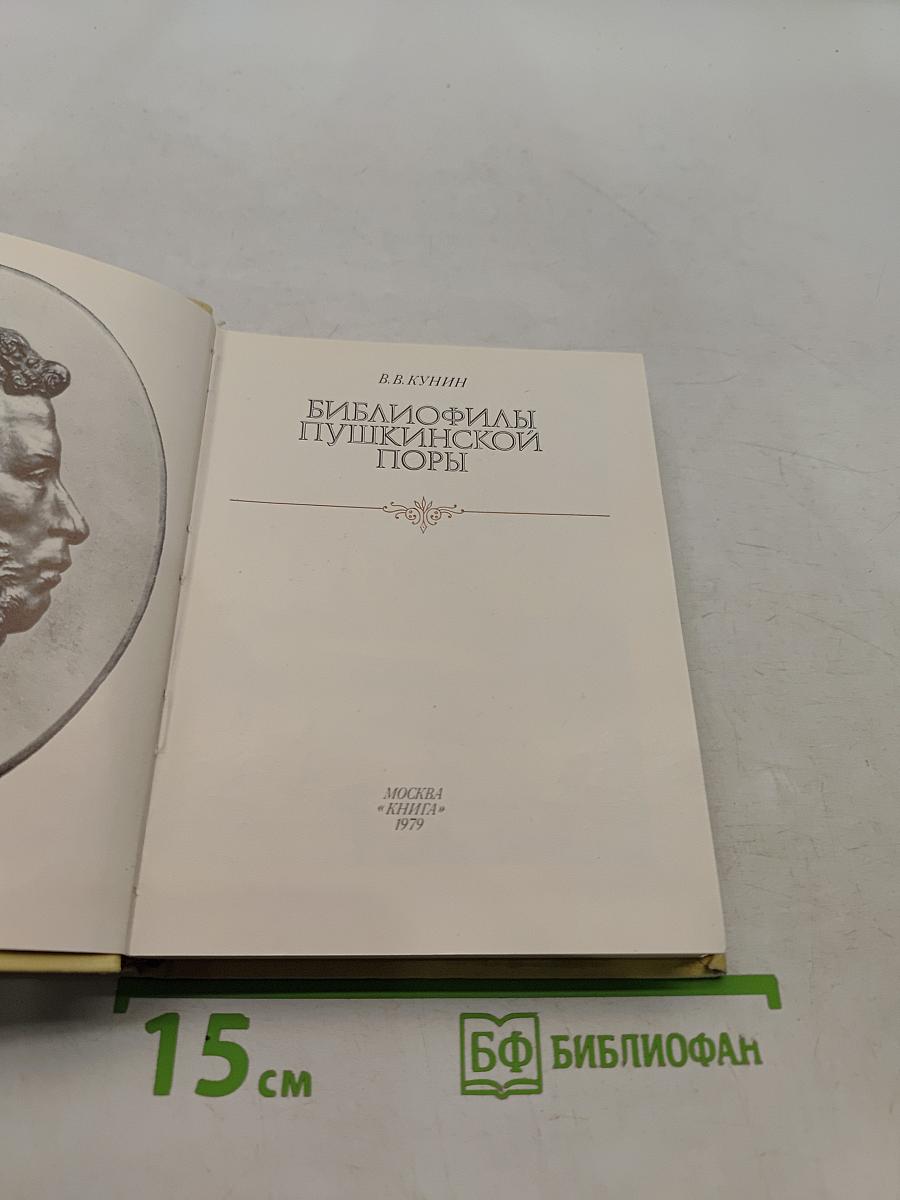 Библиофилы пушкинской поры