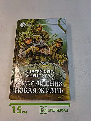Земля лишних. Новая жизнь