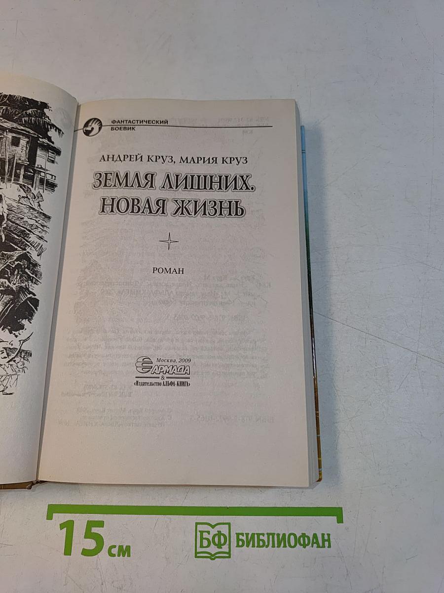 Земля лишних. Новая жизнь