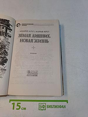 Земля лишних. Новая жизнь