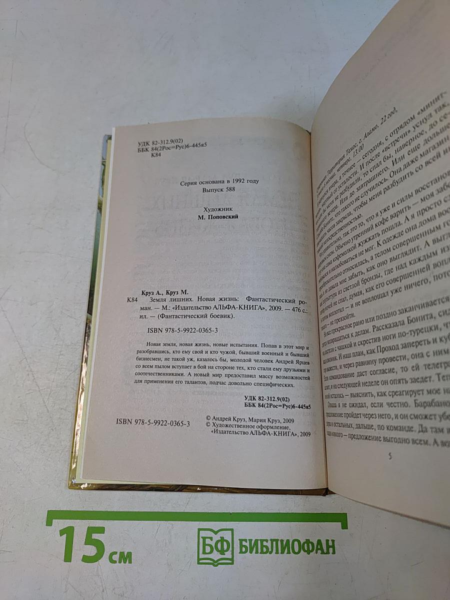 Земля лишних. Новая жизнь