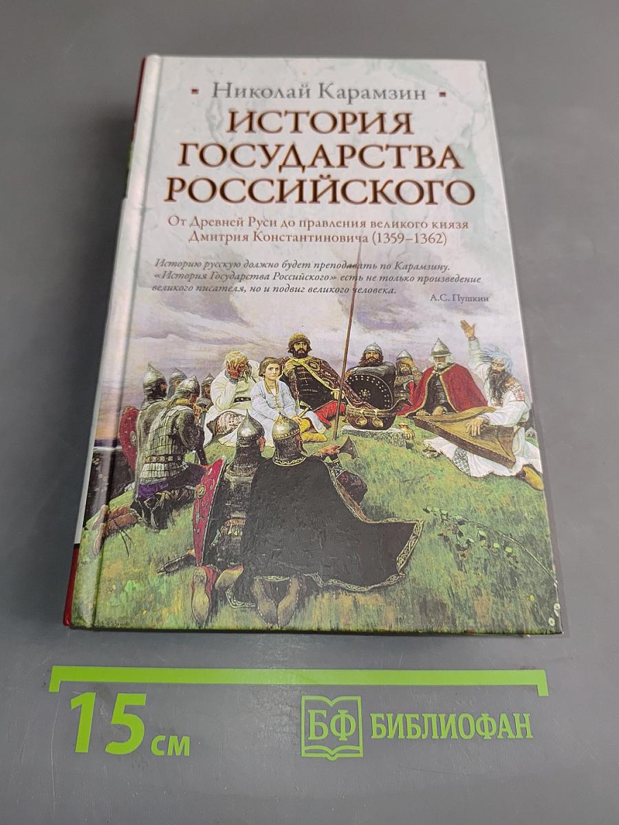 История государства Российского