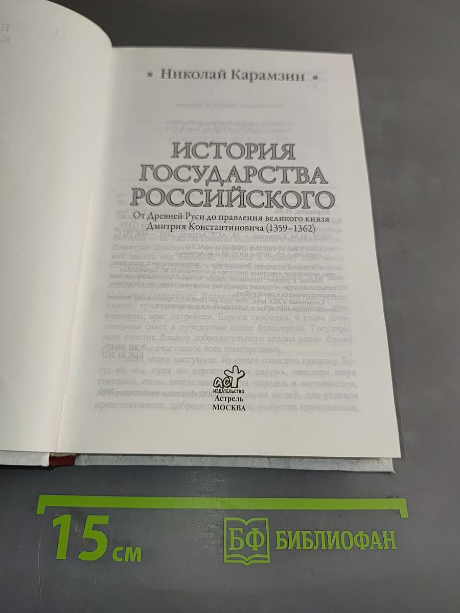История государства Российского