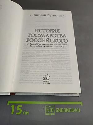 История государства Российского