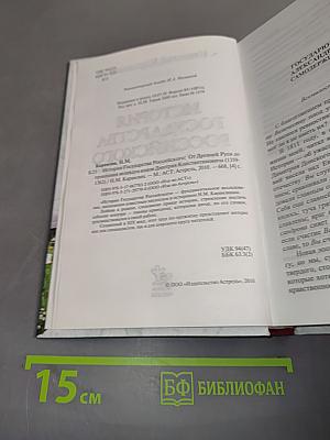 История государства Российского