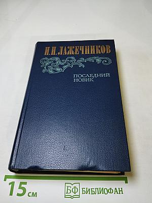Последний Новик