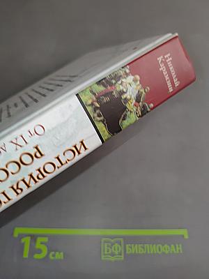 История государства Российского