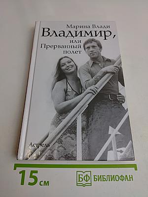 Владимир, или Прерванный полет