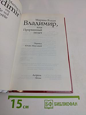 Владимир, или Прерванный полет