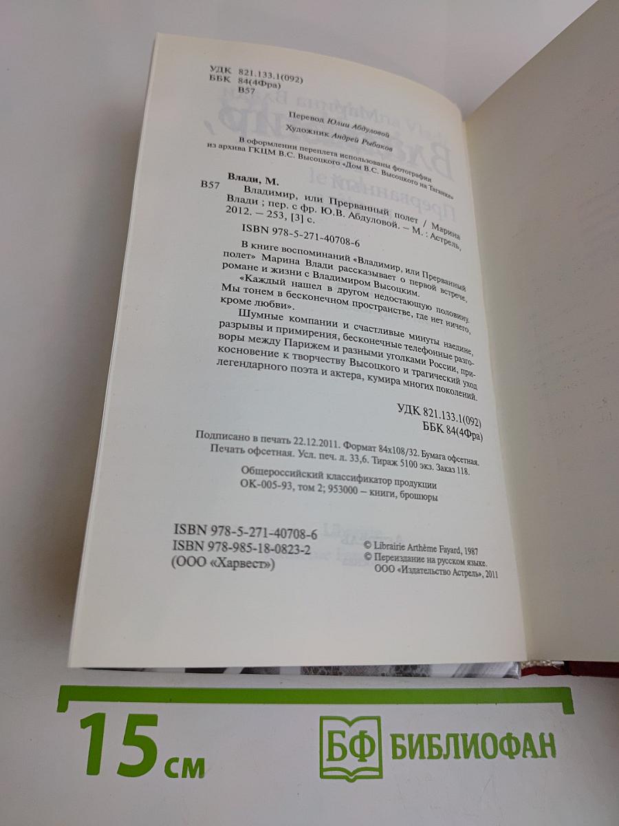 Владимир, или Прерванный полет