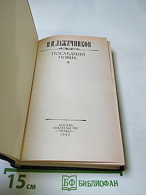 Последний Новик