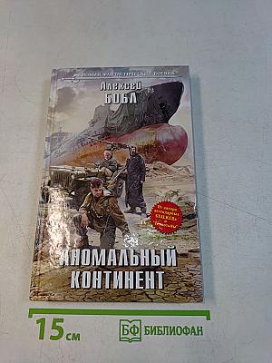 Аномальный континент