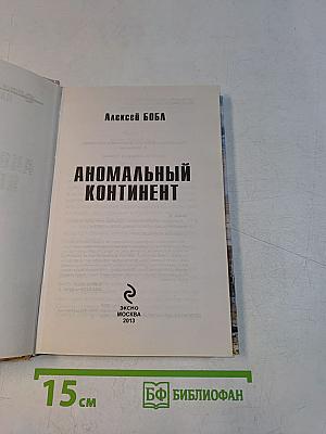 Аномальный континент