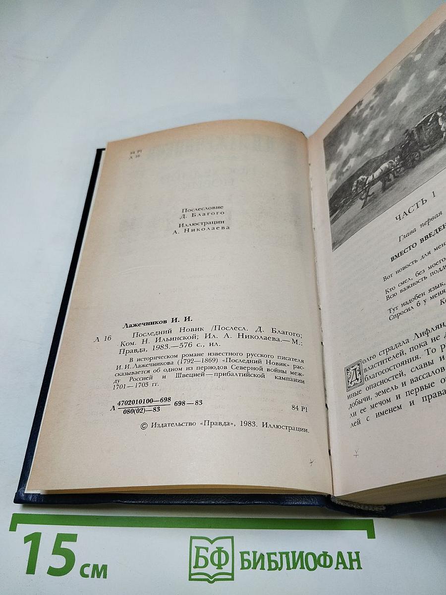 Последний Новик