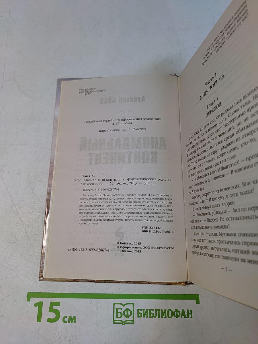 Аномальный континент