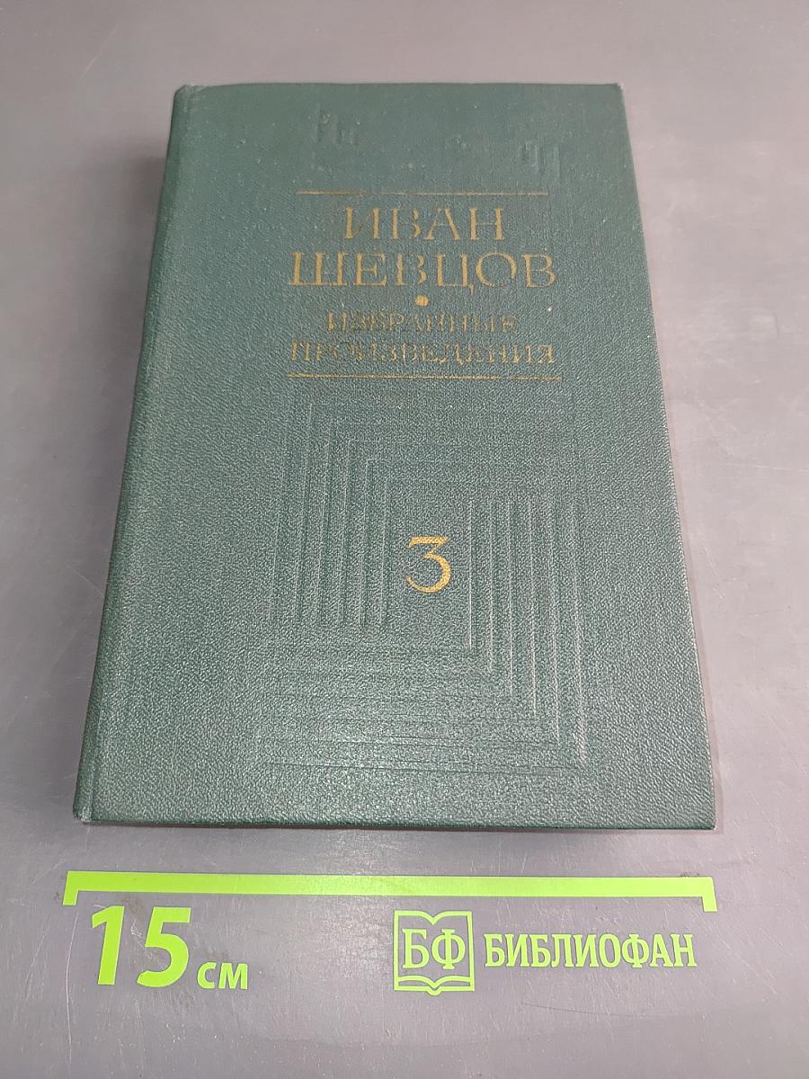 Избранные произведения в трех томах. Том третий