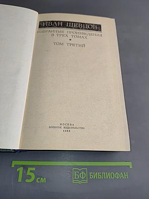 Избранные произведения в трех томах. Том третий