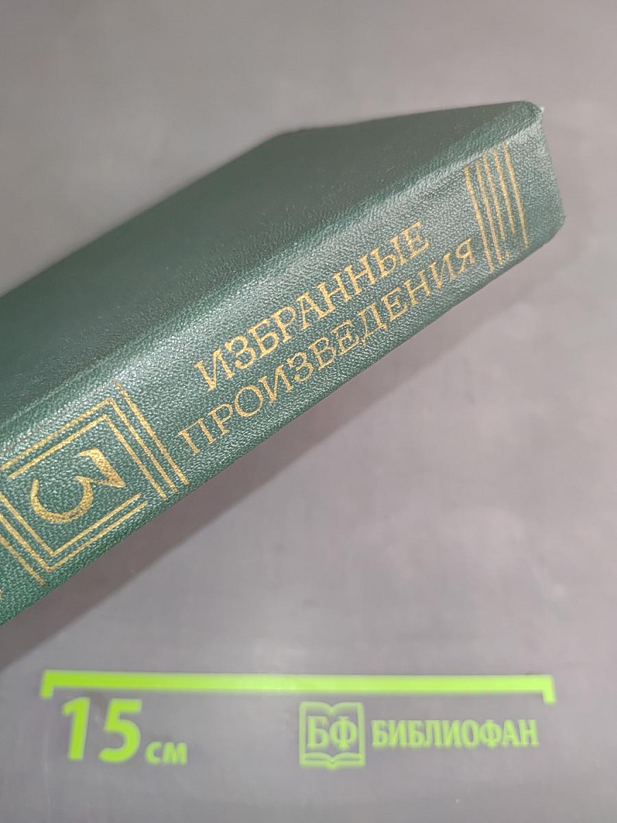 Избранные произведения в трех томах. Том третий