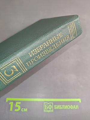Избранные произведения в трех томах. Том третий