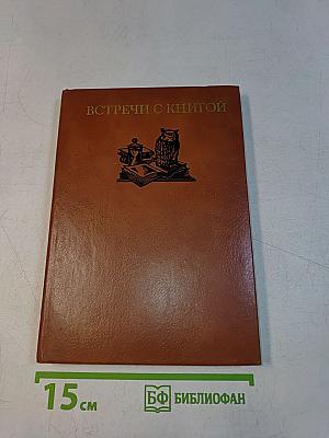 Встречи с книгой. Выпуск 2