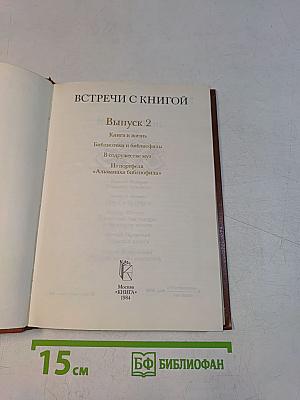 Встречи с книгой. Выпуск 2