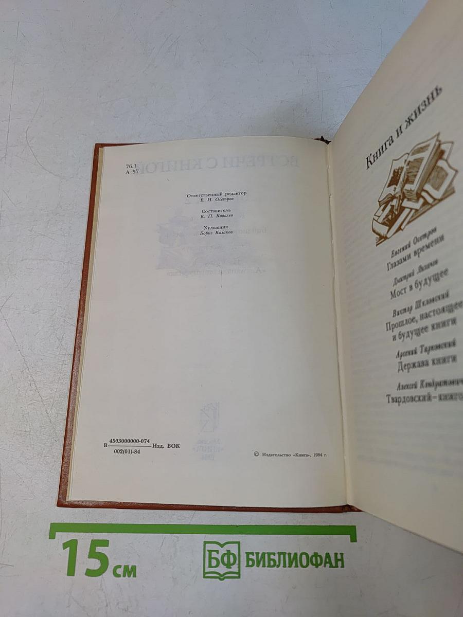 Встречи с книгой. Выпуск 2