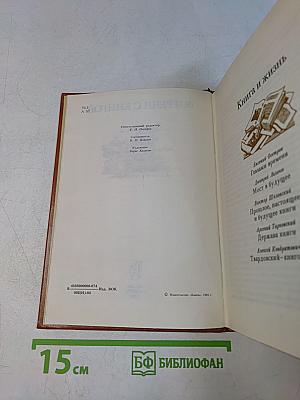 Встречи с книгой. Выпуск 2