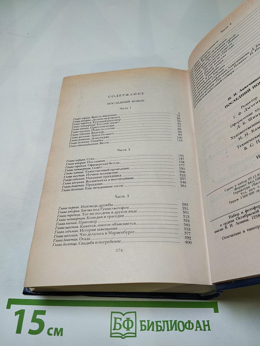 Последний Новик