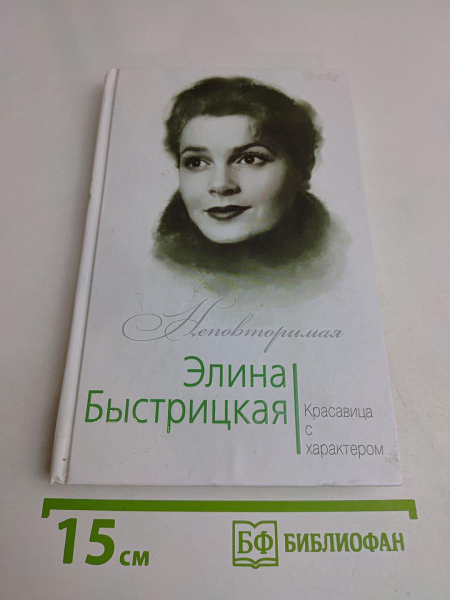 Элина Быстрицкая. Красавица с характером