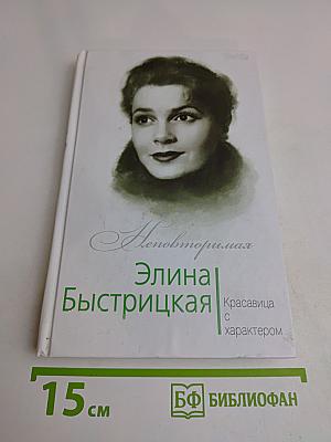 Элина Быстрицкая. Красавица с характером