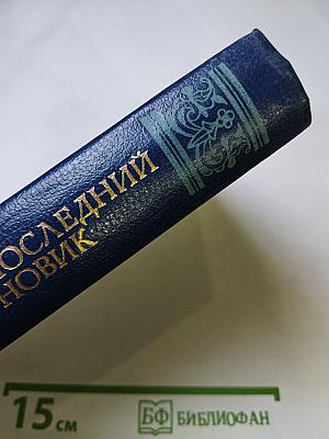 Последний Новик