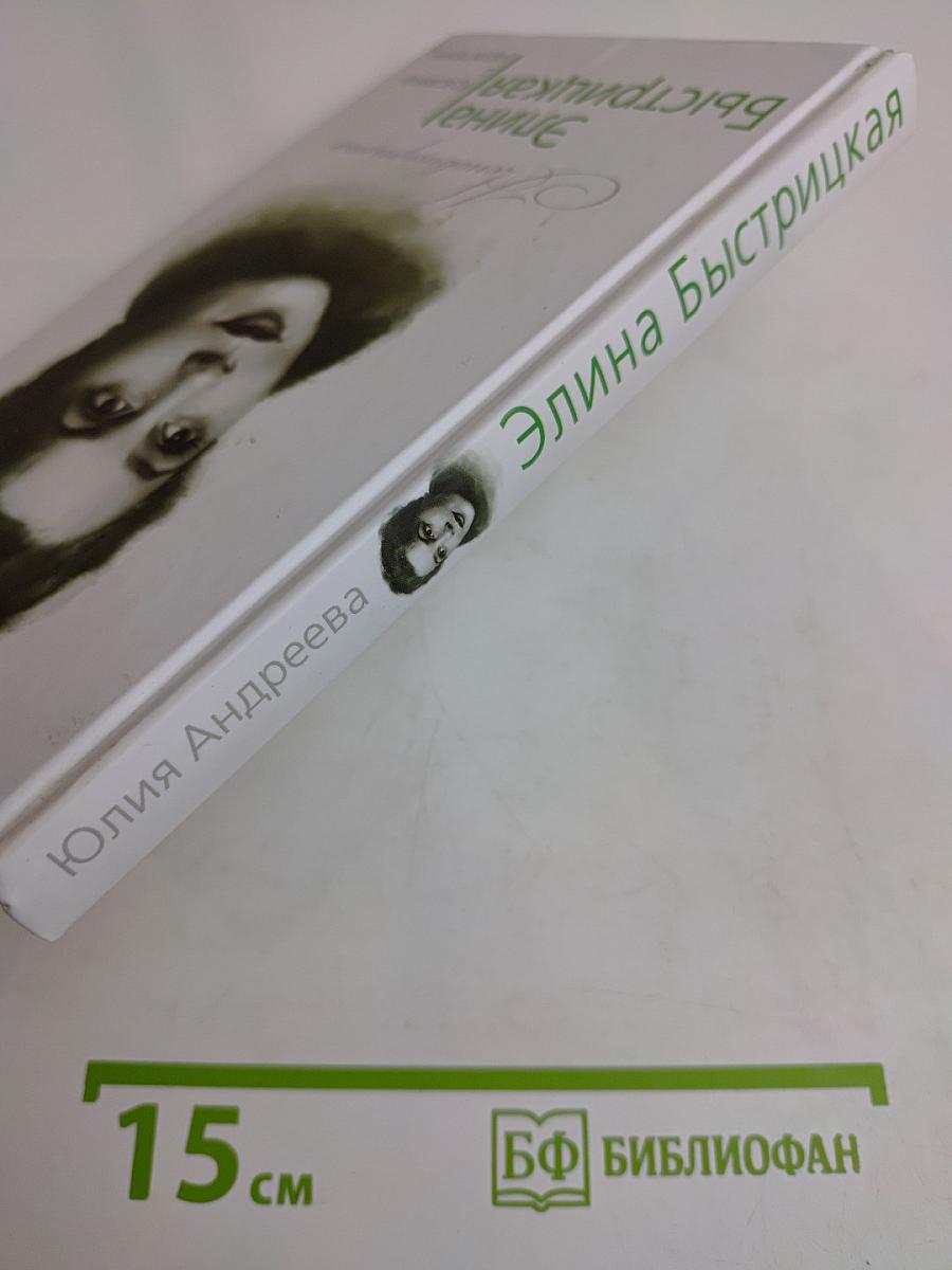 Элина Быстрицкая. Красавица с характером