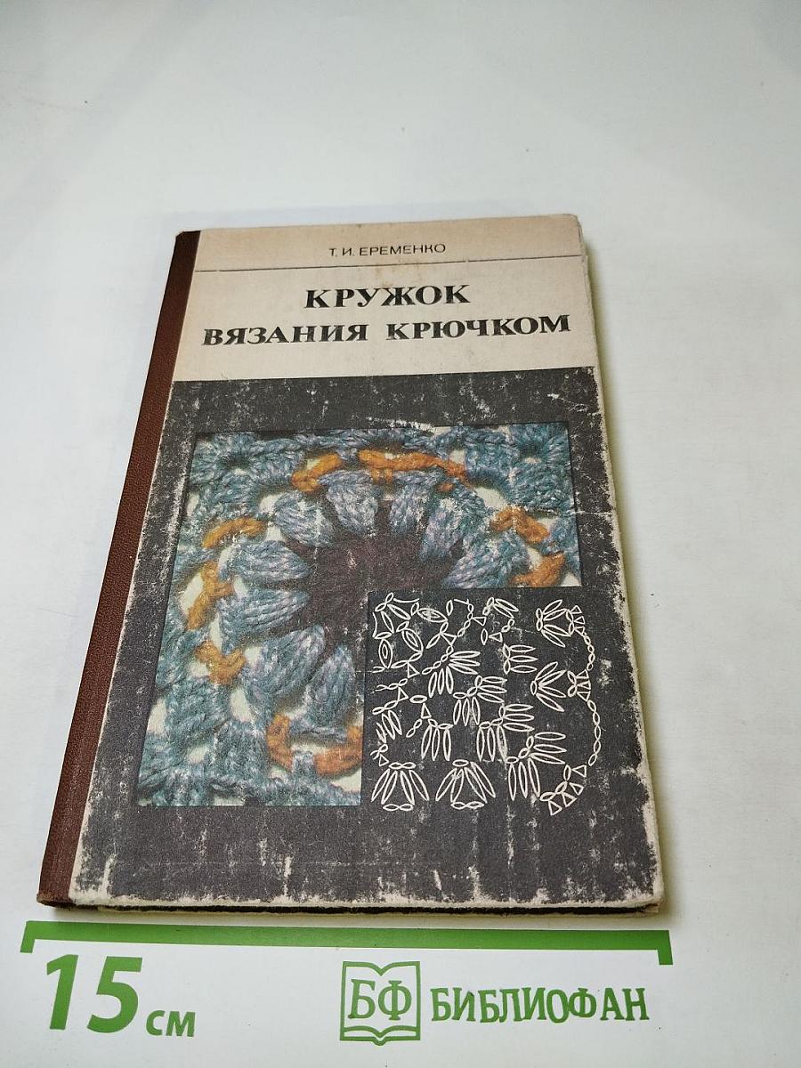 Кружок вязания крючком