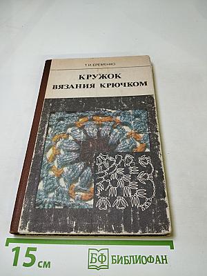Кружок вязания крючком