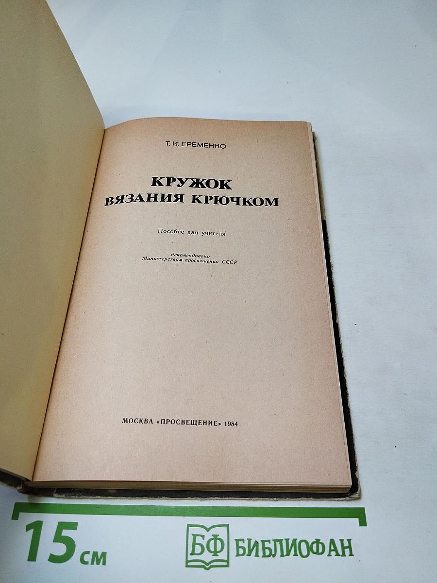 Кружок вязания крючком