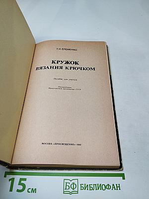 Кружок вязания крючком