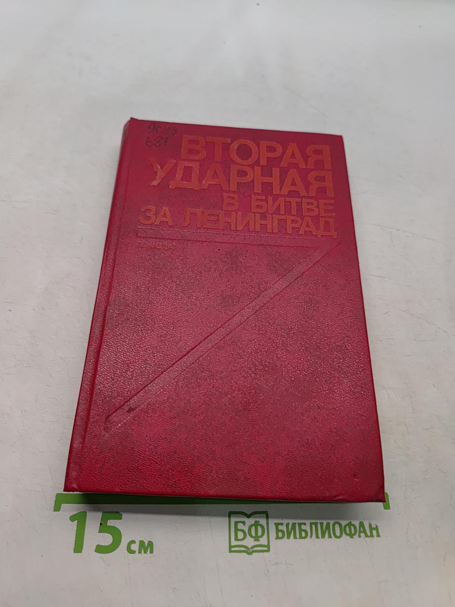 Вторая ударная в битве за Ленинград