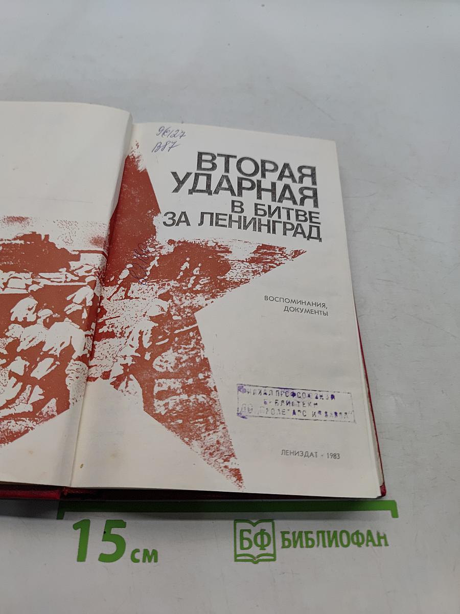 Вторая ударная в битве за Ленинград