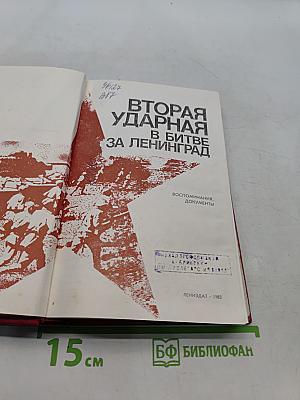 Вторая ударная в битве за Ленинград