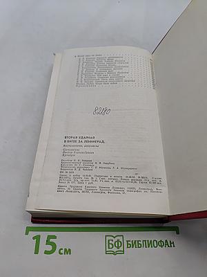 Вторая ударная в битве за Ленинград