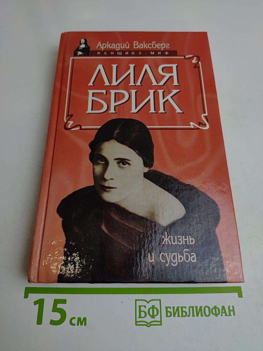 Лиля Брик. Жизнь и судьба